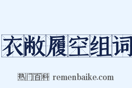 衣敝履空组词是什么意思的图片